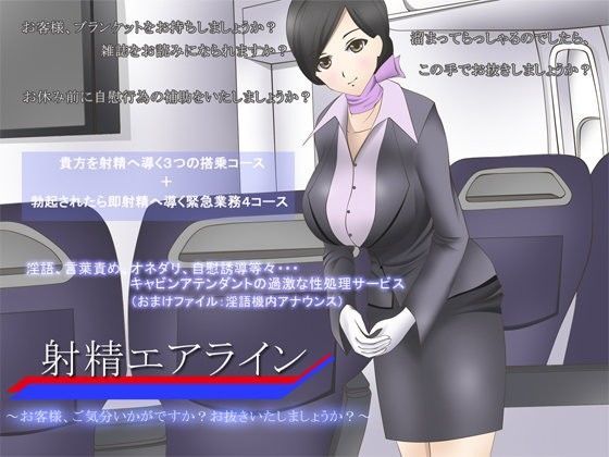 【羞恥】射精エアライン 〜お客様、ご気分いかがですか？お抜きいたしましょうか？〜❤GREENWAY｜評価5.00
