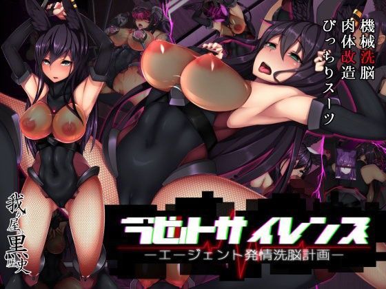 【イラスト・CG集】ラビットサイレンス-エージェント発情洗脳計画-❤我が家の黒歴史｜評価5.00