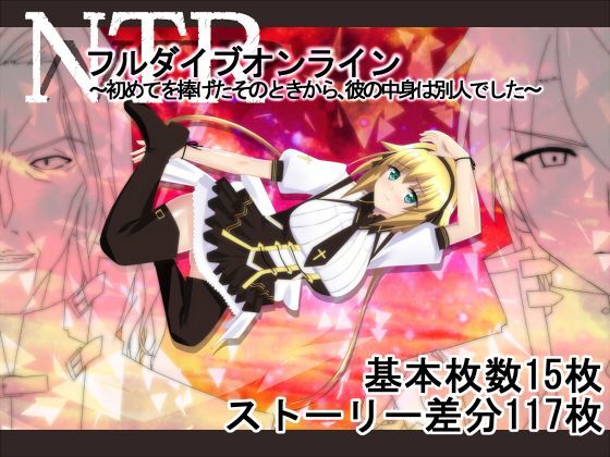 【ファンタジー】NTRフルダイブオンライン〜初めてを捧げたそのときから、彼の中身は別人でした〜❤勇者乾電池｜評価5.00