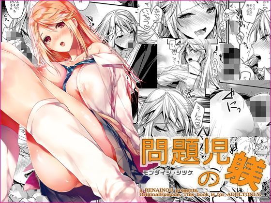【制服】問題児の躾❤恋愛脳｜評価5.00