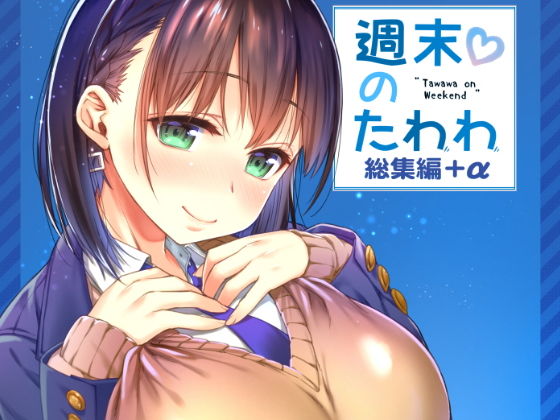 【制服】週末のたわわ総集編＋α❤生クリームびより｜評価5.00