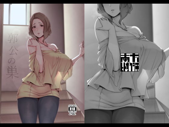 【義母】郭公の巣❤南方ヒトガクシキ｜評価5.00