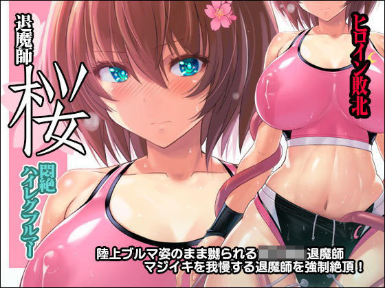 【触手】退魔師 桜 〜悶絶ハイレグブルマー〜❤猫畑｜評価5.00
