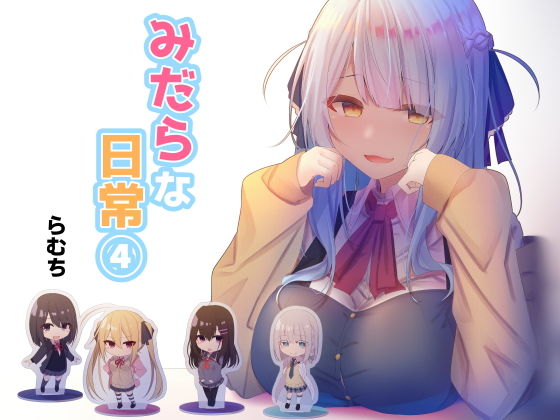 【制服】みだらな日常 4❤むちむちねこ｜評価5.00