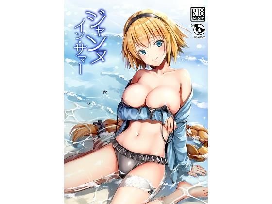 【巨乳】ジャンヌ・イン・サマー❤あいがも堂｜評価5.00