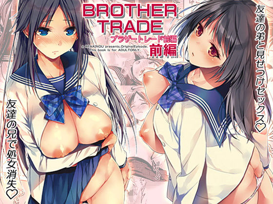 【制服】ブラザートレード 前編❤恋愛脳｜評価5.00