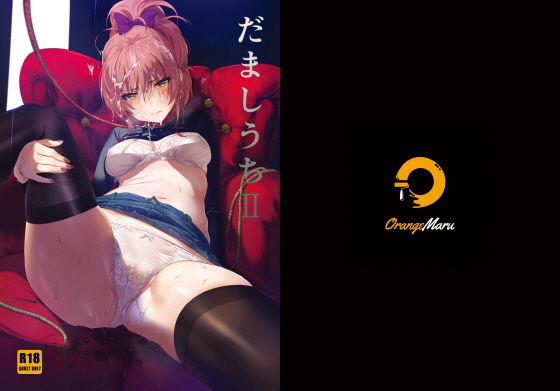 【アナル】だましうちII❤OrangeMaru｜評価5.00