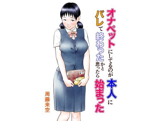 【制服】オナペットにしてるのが本人にバレて終わったかと思ったら始まった❤周藤来空｜評価5.00