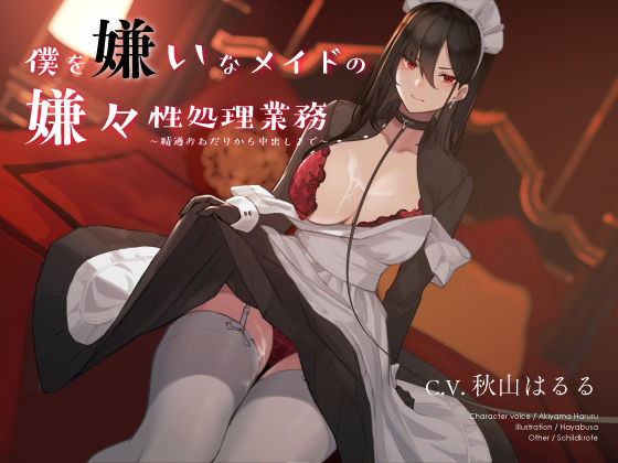 【メイド】僕を嫌いなメイドの嫌々性処理業務 〜精通おねだりから中出しまで〜❤シルトクレーテ｜評価5.00