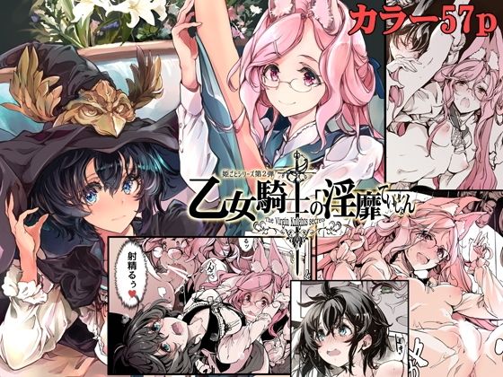 【ファンタジー】乙女騎士の淫靡ていしょん❤70年式悠久機関｜評価5.00