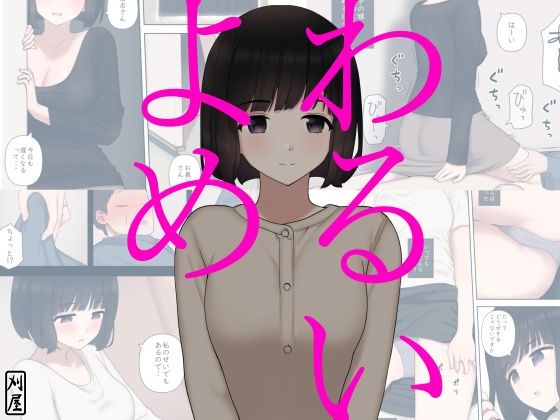 【人妻・主婦】わるいよめ❤刈屋｜評価5.00