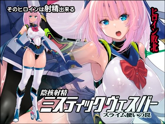 【拘束】陰核射精ミスティックヴェスパー 〜スライム使いの罠〜❤猫畑｜評価5.00