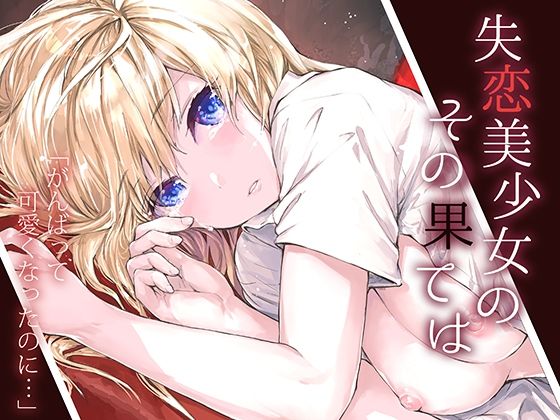 【辱め】失恋美少女のその果ては❤furuike｜評価5.00