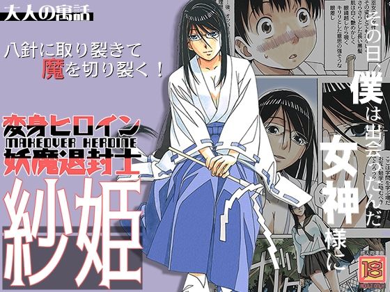 【巫女】変身ヒロイン妖魔退封士紗姫❤大人の寓話｜評価5.00