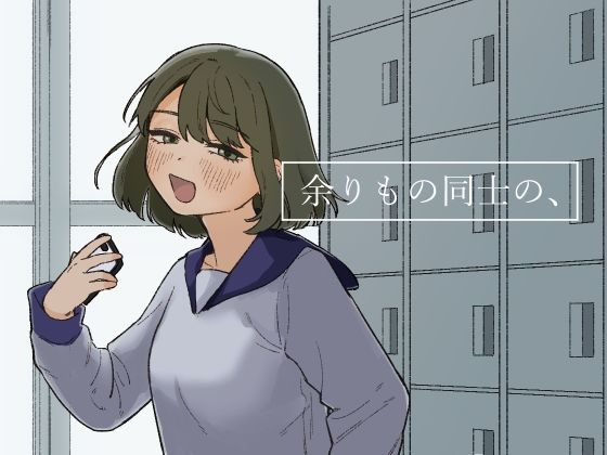 【恋愛】余りもの同士の、❤およぎ｜評価5.00