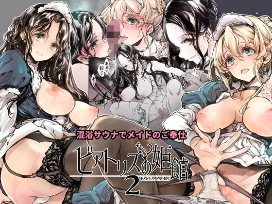 【メイド】ビアトリスの姫館2❤70年式悠久機関｜評価5.00