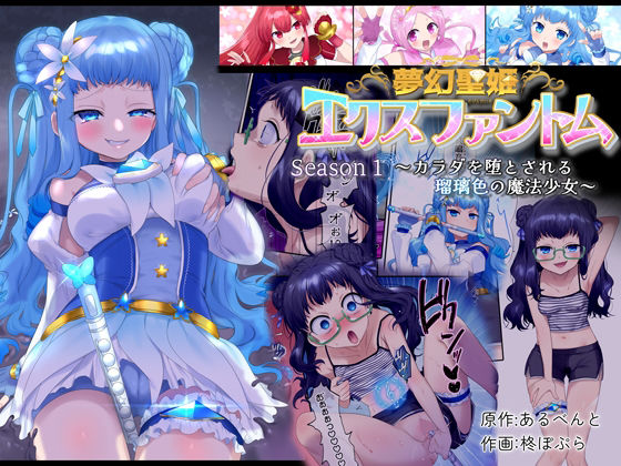 【制服】夢幻聖姫エクスファントム Season 1 〜カラダを堕とされる瑠璃色の魔法少女〜❤憑依（はい）る抜け道｜評価5.00