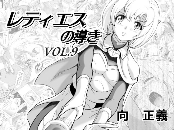【ファンタジー】レティエスの導きVOL.9❤MM館｜評価5.00