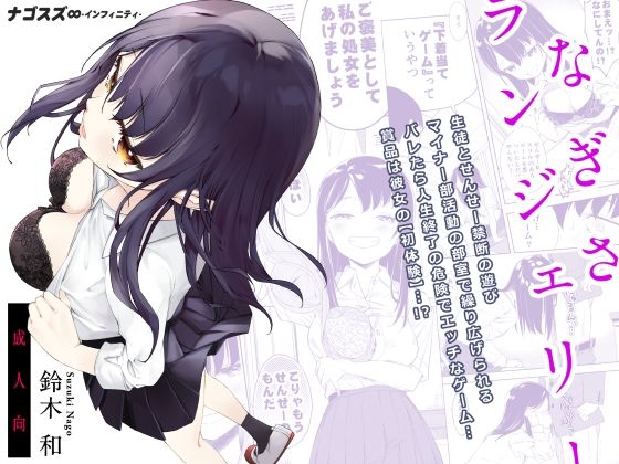 【ギャグ・コメディ】なぎさランジェリー❤ナゴスズ∞｜評価5.00