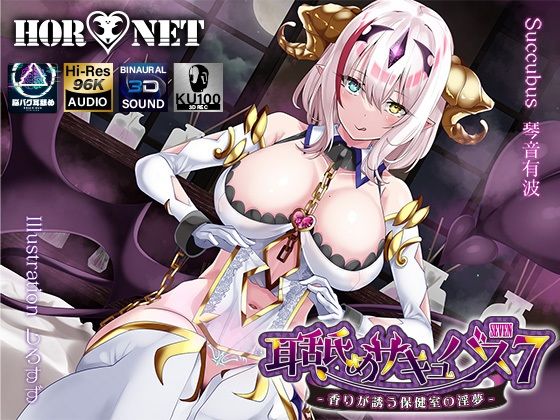 【学園もの】【耳舐め超特化】耳舐めサキュバス7 -香りが誘う保健室の淫夢-❤HORNET｜評価5.00