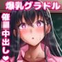 【制服】学園催●カノジョ 〜冴えない僕に爆乳清楚系グラドルの彼女が出来た理由〜❤X∞MODEL｜評価5.00