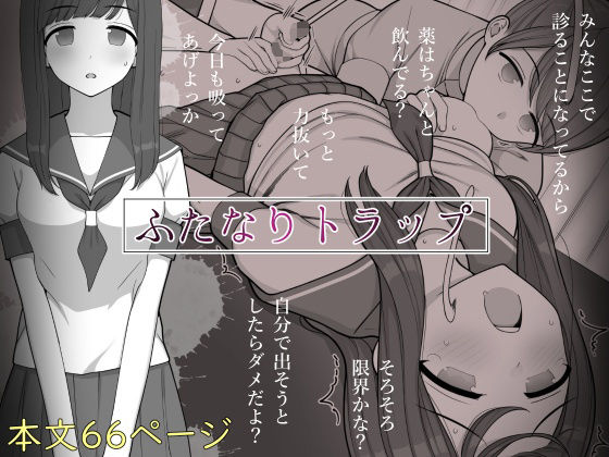 【制服】ふたなりトラップ❤刈屋｜評価5.00