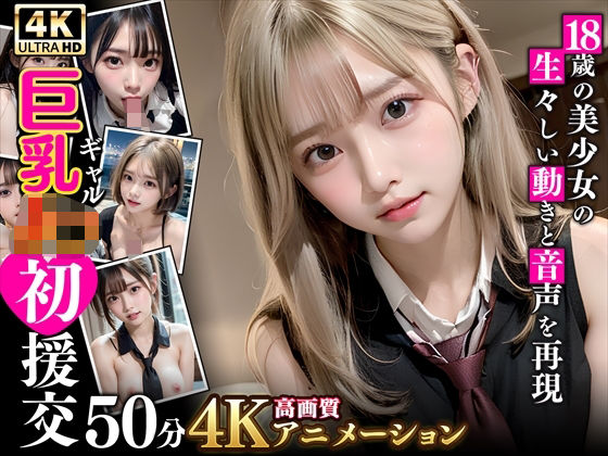 【動画・アニメーション】【4K高画質アニメ】巨乳ギャルJK初援交❤究極のあいどる｜評価5.00