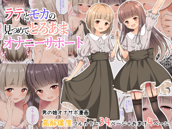 【女装・男の娘】ラテとモカの見つめてオナニーサポート❤なんとかなるなる。｜評価5.00