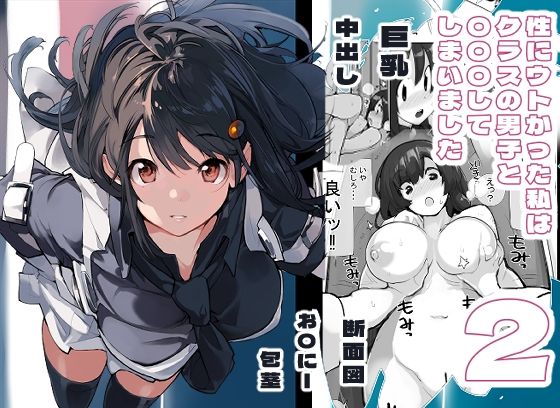 【巨乳】性にウトかった私はクラスの男子と○○○してしまいました。2❤ろくもんせん改め｜評価5.00