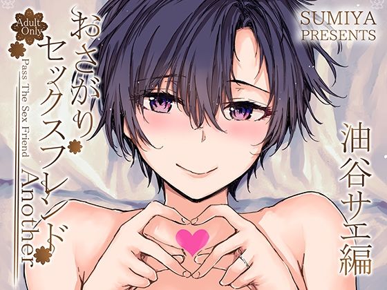 【辱め】おさがりセックスフレンドAnother 油谷サエ編❤furuike｜評価5.00