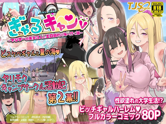 【ギャル】ぎゃるキャンv〜ヤリサーの美女3人とエロ目的で海へ行く話〜❤TJ_studio｜評価5.00