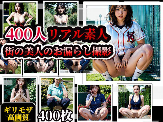 【辱め】素人街角美人お漏らしスナップ写真集！400人❤AIシテルProject｜評価5.00