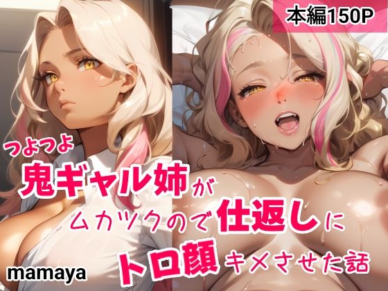 【ギャル】つよつよ鬼ギャル姉がムカツクので仕返しにトロ顔キメさせた話❤mamaya｜評価5.00