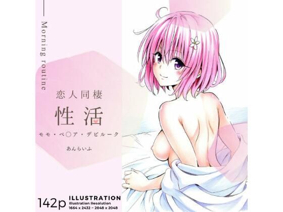 【イラスト・CG集】恋人同棲性活 morning routine 〜モモ〜❤あんらいふ｜評価5.00