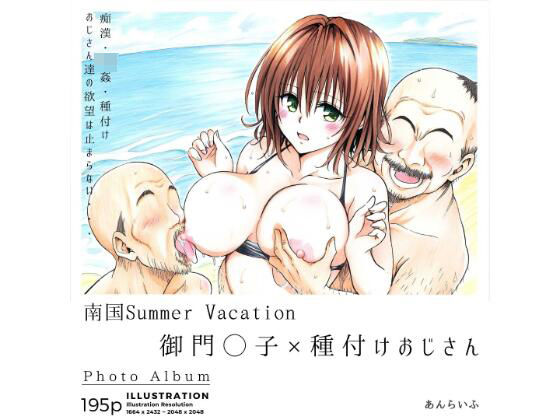 【辱め】南国Summer Vacation 御門◯子×種付けおじさん❤あんらいふ｜評価5.00