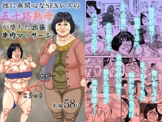 【熟女】性に無関心なSEXレスの五十路熟母が堕ちた出張車内マッサージ❤豊盛文庫｜評価5.00