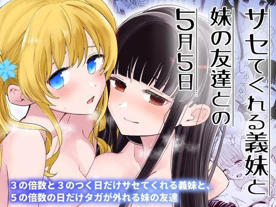 【巨乳】サセてくれる義妹と妹の友達との5月5日❤ヒロノ家｜評価5.00