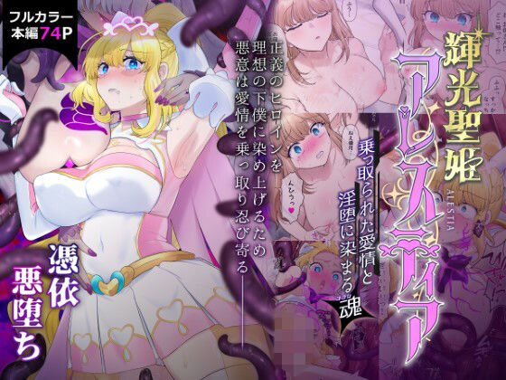 【性転換・女体化】輝光聖姫アレスティア〜乗っ取られた愛情と淫堕に染まる魂（ココロ）〜❤憑依ラヴァー｜評価5.00