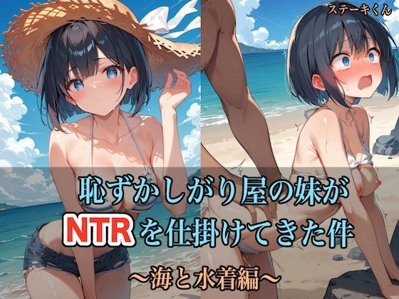 【水着】恥ずかしがり屋の妹がNTRを仕掛けてきた件 〜海と水着編〜❤ステーキくん｜評価5.00