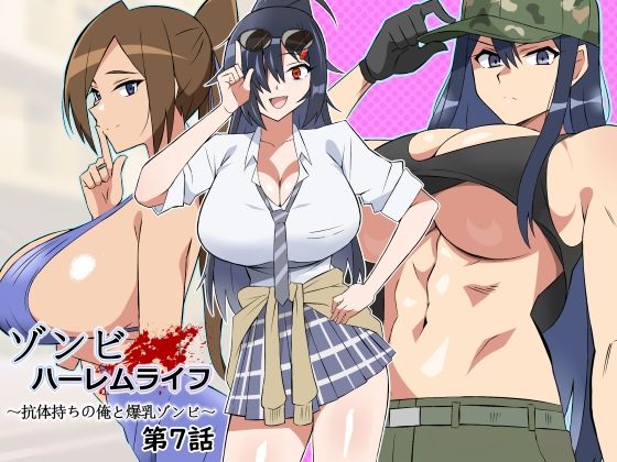 【処女】ゾンビハーレムライフ〜抗体持ちの俺と爆乳ゾンビ〜 第七話❤サークル影武者｜評価5.00