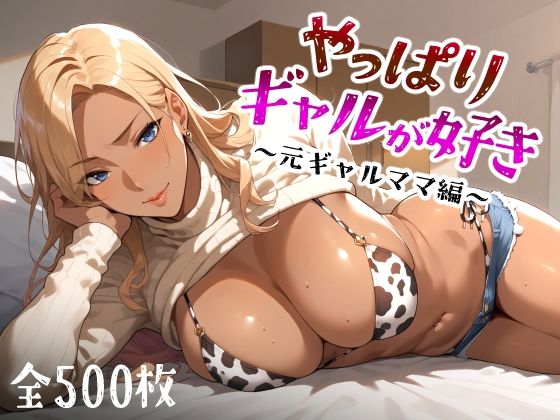 【熟女】やっぱりギャルが好き 〜元ギャルママ編〜❤愛玩ファクトリー｜評価5.00