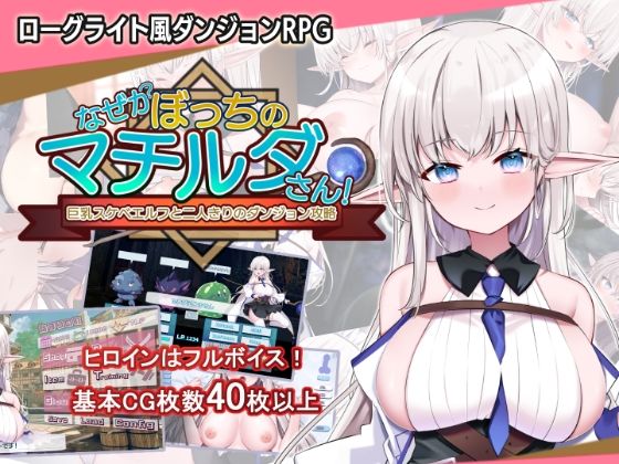 【音声付き】なぜかぼっちのマチルダさん！〜巨乳スケベエルフと二人きりのダンジョン攻略〜❤犬オレンジ｜評価5.00