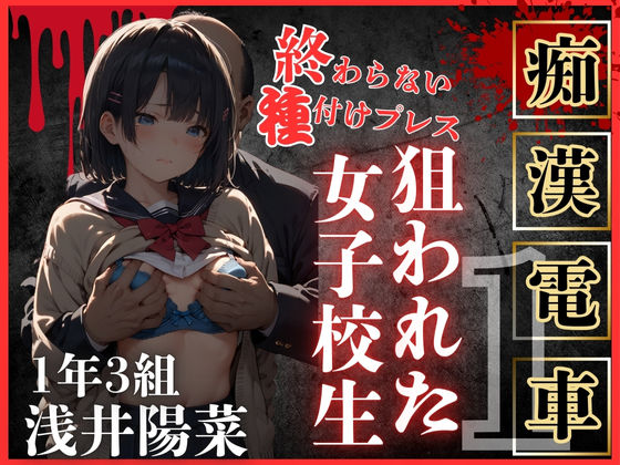 【辱め】ロりJKに種付けプレスをかましまくるー痴●列車編Iー❤鴨の家｜評価5.00
