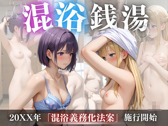 【辱め】混浴銭湯❤並木りさ｜評価5.00