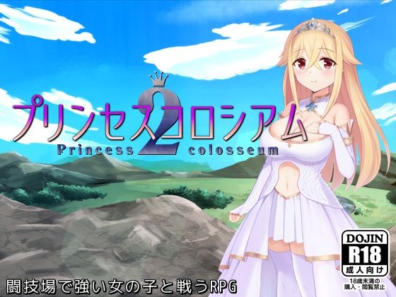 【ファンタジー】プリンセスコロシアム2❤ふらむそふと｜評価5.00