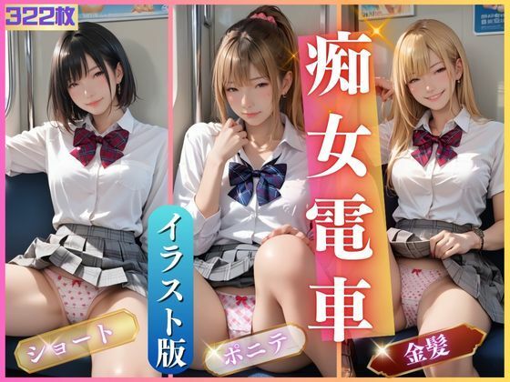 【羞恥】痴女電車2❤AIしてる?｜評価5.00
