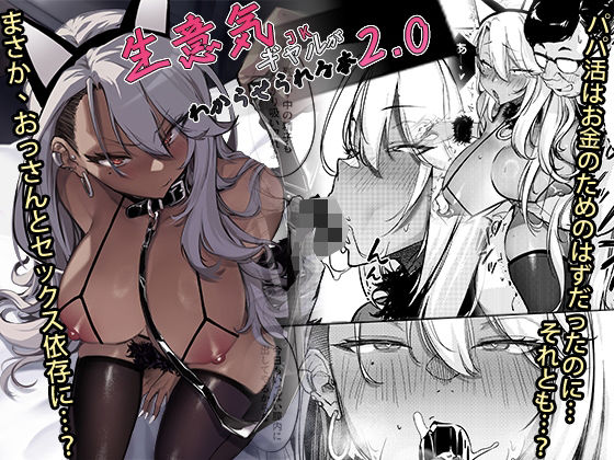 【ギャル】生意気ギャルがわからせられる本2.0❤オンキュウ｜評価5.00
