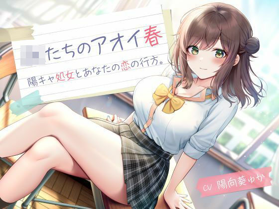 【制服】JKたちのアオイ春 -陽キャ処女とあなたの恋の行方-❤制服days（旧：甘声）｜評価5.00