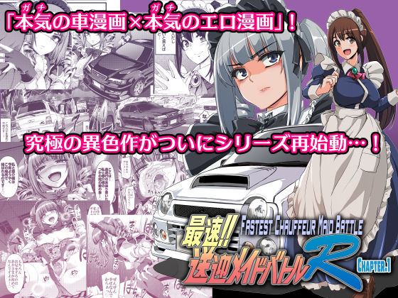 【拘束】最速！！送迎メイドバトルR Chapter1❤人生横滑り｜評価5.00