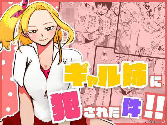 【ギャル】ギャル姉に犯●れた件！！ 〜姉と弟の秘密のカンケイ〜❤もんきーばなな｜評価5.00